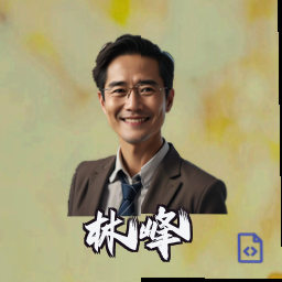 林峰